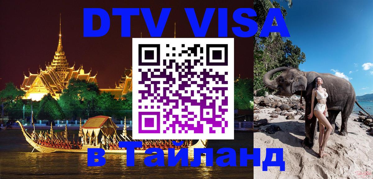 Купить DTV визу в Таиланд 