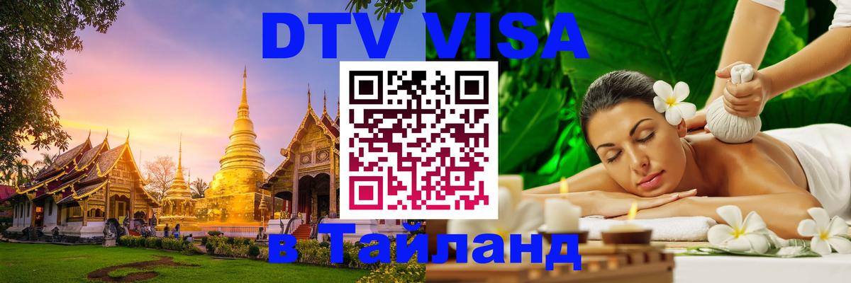 Цены на DTV визу в Таиланд — пакеты услуг, достаточно даже паспорта - Новочебоксарск  04.10.2025 